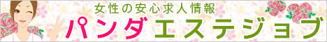 パンダエステジョブ